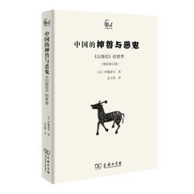中国的神兽与恶鬼——《山海经》的世界（增补修订版）(世说中国书系)