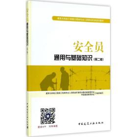 安全员通用与基础知识（D2版） 中国建设教育协会 组织编写;胡兴福 9787112209071 中国建筑工业出版社