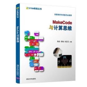 正版书 MakeCode与计算思维/STEM教育丛书 陈杰 9787302563013 清华大学出版社 新华正版