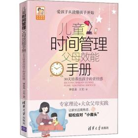 新华正版 儿童时间管理父母效能手册 30天培养出孩子的责任感钟思嘉清华大学出版社