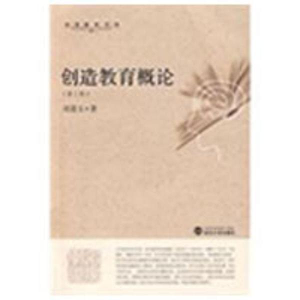 正版书籍 创造教育概论(D三版)刘道玉武汉大学出版社 全新书籍