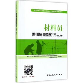 材料员通用与基础知识（D2版） 中国建设教育协会 组织编写;胡兴福 9787112207558 中国建筑工业出版社