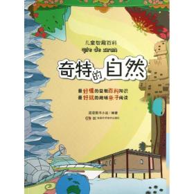 奇特的自然/儿童智趣百科 漫漫图书小组 湖南科学技术出版社 9787535777058