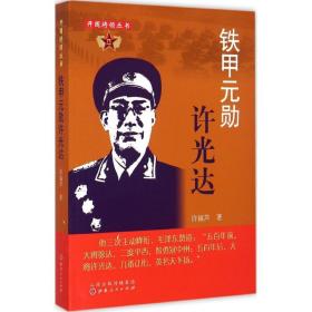 正版书  铁甲元勋许光达 许福芦 山西人民出版社  全新书籍