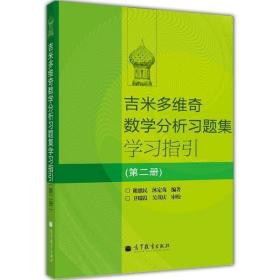 吉米多维奇数学分析习题集学习指引(第二册) 谢惠民 沐定夷高等教
