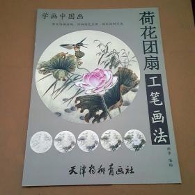 学画中国画-荷花团扇 工笔画法原大白描画稿详细设色步骤轻松绘制完成颜华编绘天津杨柳青画社荷花团扇绘画基础教程团扇赏析