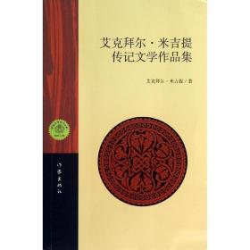【】艾克拜尔?米吉提传记文学作品集 艾克拜尔·米吉提 著 中国现当代文学 作家出版社