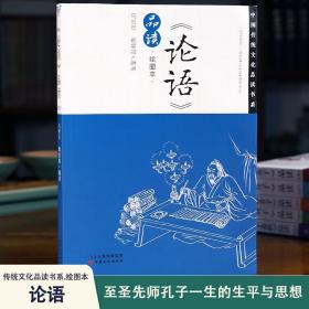 中国传统文化品读书系《论语》品读绘图本马世年编著哲学历史学生读物新华刊网正版书籍