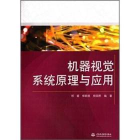 机器视觉系统原理与应用 郑睿 郐新凯 杨国胜 中国水利水电出版社