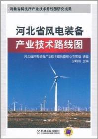 正版图书 河北省风电装备产业技术路线图 孙鹤旭机械工业9787111352327