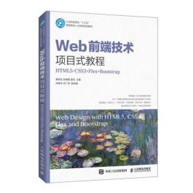 正版图书 Web前端技术项目式教程HTML5 CSS3 Flex Bootstrap 唐彩虹 张琳霞 曾浩人民邮电9787115534804