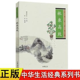 正版 林泉高致(中华生活经典)杨伯  中华书局