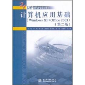 正版图书 计算机应用基础:WindowsXP Office2003 李满//梁玉国中国水利水电9787508485201