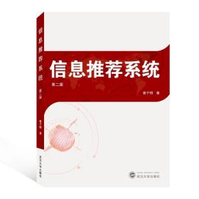 信息推荐系统(第二版)第2版(曾子明)武汉大学出版社9787307215665[商城正版]