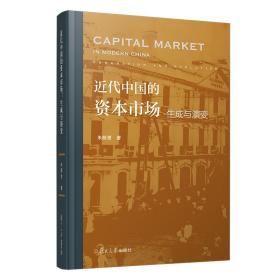 近代中国的资本市场：生成与演变 朱荫贵著 复旦大学出版社 资本市场研究 经济资本市场