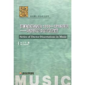 正版 英美实验音乐：1950-1970年代 传统边界之外的探索 朱宁宁著上海音乐学院出版社