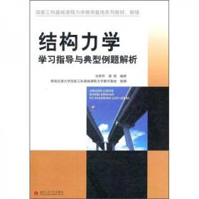 结构力学学习指导与典型例题解析(国家工科基础课程力学教学基地系列教材教辅)