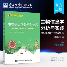 生物信息学分析与实践——MATLAB生物信息学工具箱应用 生命科学与信息技术丛书 本研教材 电子工业出版社