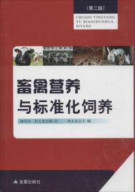 畜禽营养与标准化饲养(第二版)   9787508291727  郝正里主编 畜禽营养 畜禽饲料及其卫生安全 畜禽标准化饲养