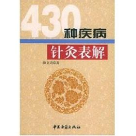 正版现货 430种疾病针灸表解 薛立功 中医古籍出版社