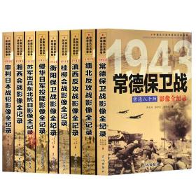 正版 中国抗日战争战场全景画卷 第4辑9本套装 滇西反攻战 常德保卫战 缅北反攻战 桂柳会战 衡阳保卫战 侵华日军投降书籍