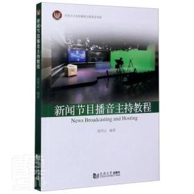 正版 新闻节目播音主持教程 者_饶丹云责_陈佳蔚 书店传记 书籍 畅想畅销书