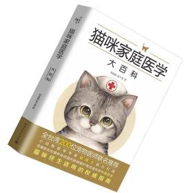 【正版现货】猫咪家庭医学大百科（精装 全彩） 林政毅，陈千雯 著 猫咪