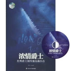 正版 浓情爵士-经典爵士钢琴独奏曲25首(附CD) 上海音乐学院出版社