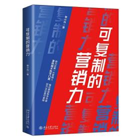 现货正版 可复制的营销力 谢小玲 著北京大学出版社 九个到位十大增长思维三力驱动模型331法则可复制的营销力！
