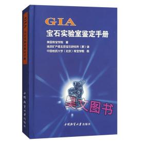 正版现货 GIA宝石实验室鉴定手册(精) 美国珠宝 中国中国地质大学出版社