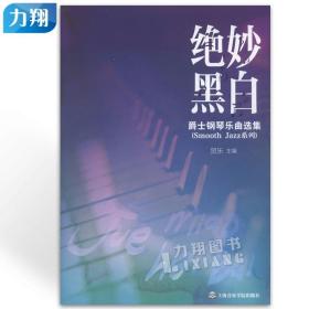 正版 绝妙黑白-爵士钢琴乐曲选集 (Smoot Jazz 系列) 上海音乐学院出版社