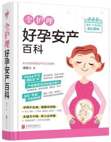 全护理好孕安产百科潘晓玉 围产期护理育儿与家教书籍
