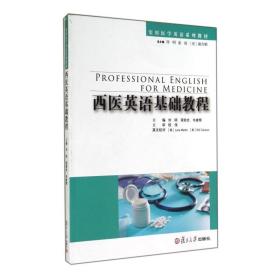 西医英语基础教程 刘明 复旦大学 图书籍