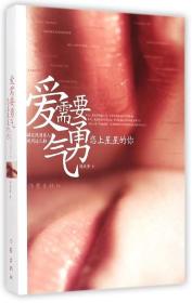 爱需要勇气(恋上星星的你) 刘木芳著 中国现当代随笔 女性爱情指南情感文学书籍 作家出版社