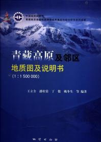 商城正版 青藏高原及邻区地质图及说明书(1-1500000) 王立全 地质出版社