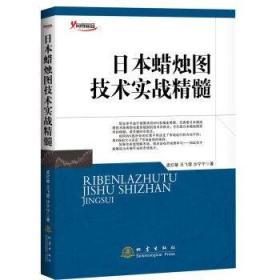 正版 日本蜡烛图技术实战精髓 地震出版社 孟红敏股票期货