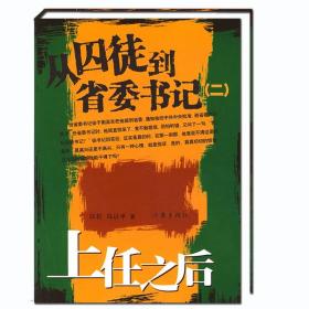 【店】从囚徒到省委书记2（二）:上任之后 白石著 囚徒上演的人生逆转 经典文学图书 官场文化小说