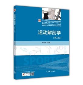 运动解剖学（第三版）-李世昌 主编-高等教育出版社