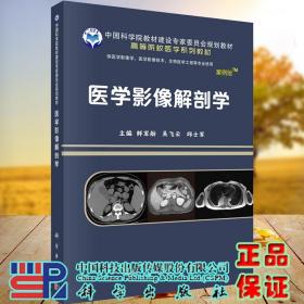 正版现货平装医学影像解剖学案例版-影像系列高等院校医学系列教材主编鲜军舫吴飞云邱士军科学出版社9787030641649