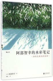 阿部智幸的水彩笔记如何表现光的氛围 日阿部智幸 北京联合出版公司 绘画技法 9787550285279新华正版