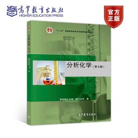 分析化学 第七版 第7版 华东理工 四川大学 高等教育出版社十二五