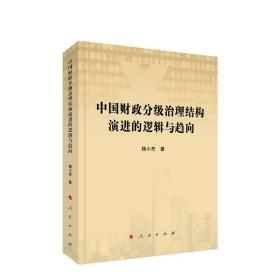 中国财政分级治理结构演进的逻辑与趋向  9787010227979  人民出版社全新正版