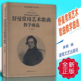 正版 舒曼常用艺术歌曲教学曲选 黄颢编 湖南文艺出版社