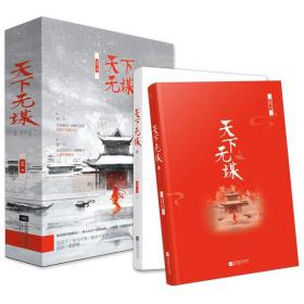 天下无谋（全2册） 正版RT萧选著江苏凤凰文艺9787559412669