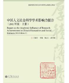 中国人文社会科学学术影响力报告（2011年版上册）9787040263640高教社
