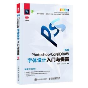 FF 新编 Photoshop/CorelDRAW字体设计入门与提高 字体设计 PS CorelDRAW教程书籍