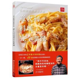 吉川敏明的美味手册:意大利料理掌握 书吉川敏明 9787512211025 烹饪、美食 书籍