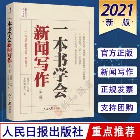 一本书学会新闻写作第二版 人民日报出版社传媒书系 新闻写作学习书籍