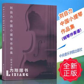 正版 刘自力中国小提琴作品集(钢琴伴奏谱)中央音院9787810968041