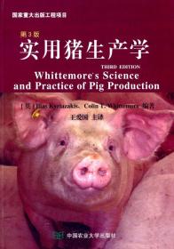 实用猪生产学（第3版）王爱国主译 实用猪饲养管理技术 正版现货9787565509667